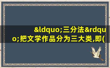 “三分法”把文学作品分为三大类,即( )